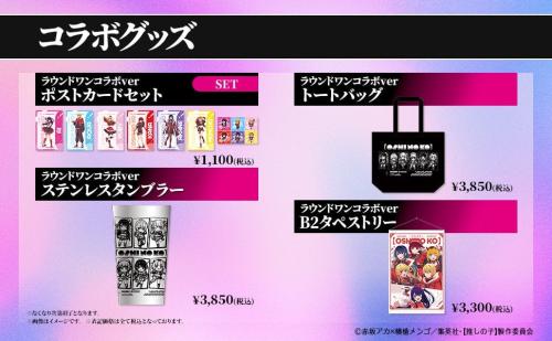 推しの子×ROUND1 コラボグッズ タンブラー・トートバッグ・タペストリーほか