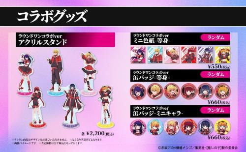 推しの子×ROUND1 コラボグッズ アクリルスタンド・缶バッジほか