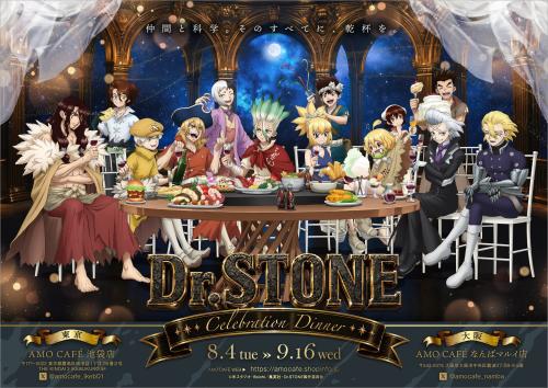 Dr.STONE Celebration dinner AMOCAFEコラボカフェのキービジュアル
