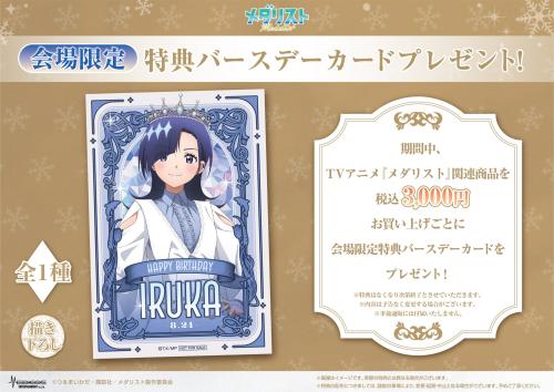 メダリスト POP UP SHOP 第2弾 会場限定バースデーカード