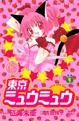 東京ミュウミュウ なかよし60周年記念版（1） (なかよしコミックス)_0