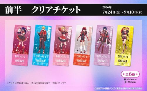 推しの子×ROUND1 前半ノベルティ クリアチケット 全6種