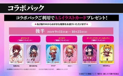 推しの子×ROUND1 コラボパック A5イラストカード 後半