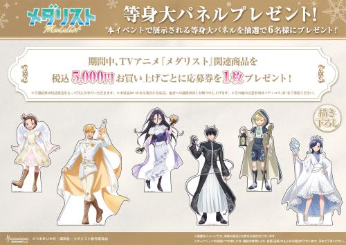 メダリスト POP UP SHOP 第2弾 等身大パネル プレゼントキャンペーン