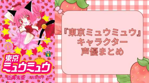『東京ミュウミュウ』キャラクター・声優まとめ