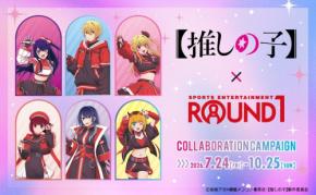 「【推しの子】×ROUND1」コラボが7月24日開催！アイ＆有馬かなたち6人の描き下ろしグッズが登場
