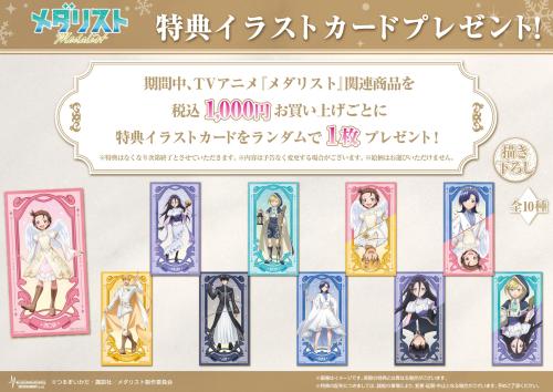 メダリスト POP UP SHOP 第2弾 特典イラストカード 全10種