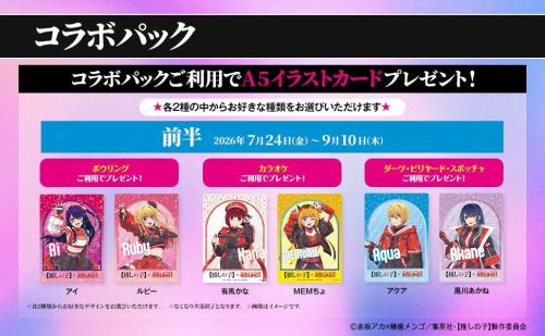 推しの子×ROUND1 コラボパック A5イラストカード 前半