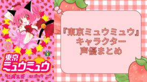 『東京ミュウミュウ』キャラクター一覧・アニメ声優まとめ　2002年版＆『にゅ〜♡』の新旧キャストを紹介