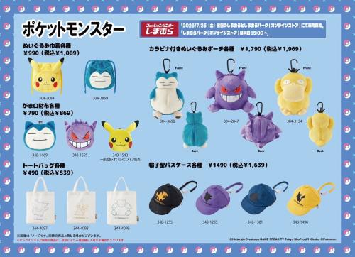 ポケットモンスター しまむら ぬいぐるみ巾着・がま口財布・ぬいぐるみポーチ・帽子型パスケース