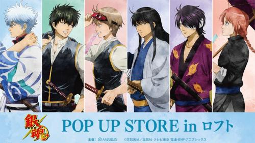 『銀魂』POP UP STORE in ロフト キービジュアル
