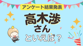 オタクが選ぶ「高木渉が演じるキャラ」ランキングTOP10！1位は『名探偵コナン』高木刑事【2026年版】