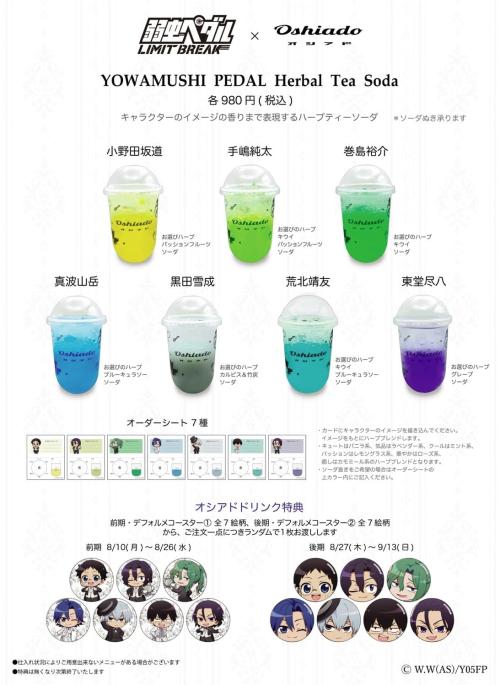 弱虫ペダル×オシアド Herbal Tea Soda 全7種