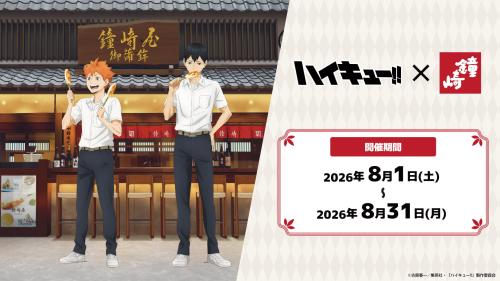 『ハイキュー!!』×かまぼこの鐘崎 コラボ描き下ろしビジュアル 日向翔陽・影山飛雄