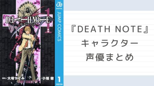 『DEATH NOTE』キャラクター声優まとめ