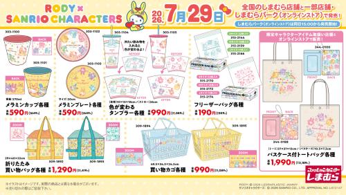 RODY×サンリオキャラクターズ メラミンカップ・色が変わるタンブラー・買い物カゴなど商品一覧