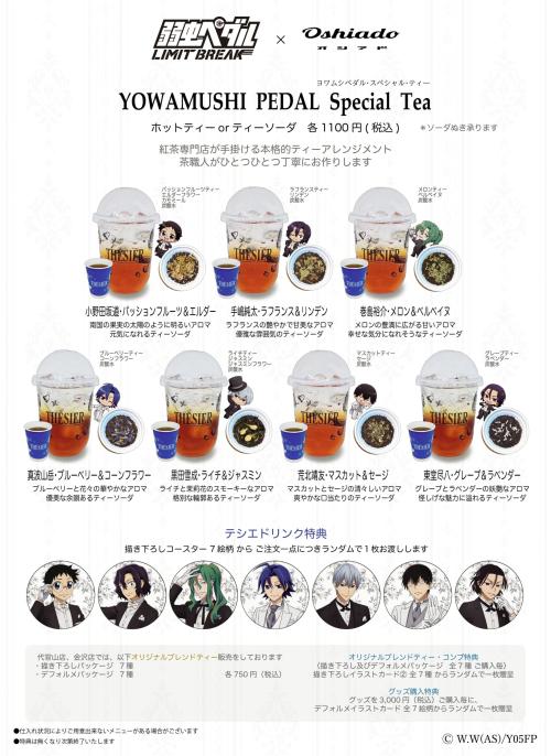 弱虫ペダル×テシエ Special Tea 全7種