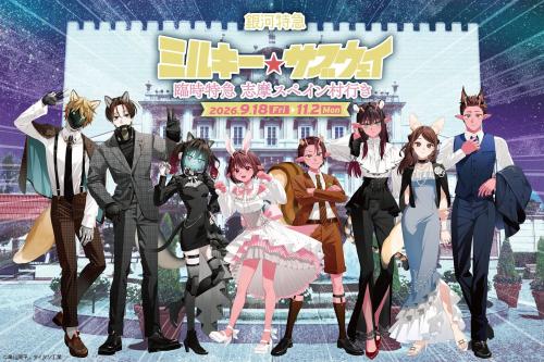 銀河特急 ミルキー☆サブウェイ 臨時特急 志摩スペイン村行き キービジュアル