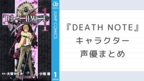 『DEATH NOTE（デスノート）』キャラクター一覧・アニメ声優まとめ　夜神月・L・死神リュークまで徹底解説