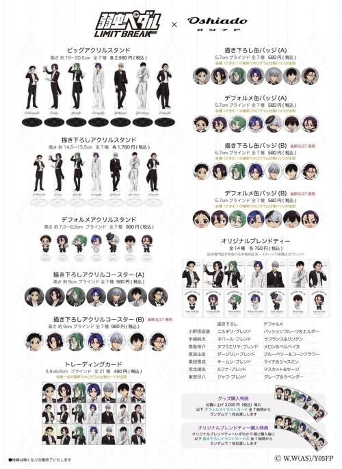 弱虫ペダル×オシアド 限定グッズ一覧