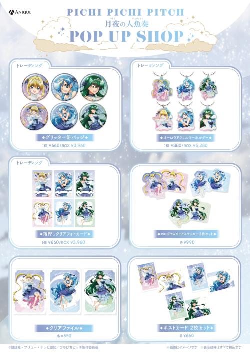 『ぴちぴちピッチ』月夜の人魚奏 グッズラインナップ 缶バッジ・アクリルキーホルダーなど