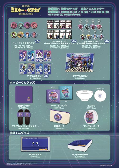 銀河特急 ミルキー☆サブウェイ ポップアップストア グッズラインナップ一覧
