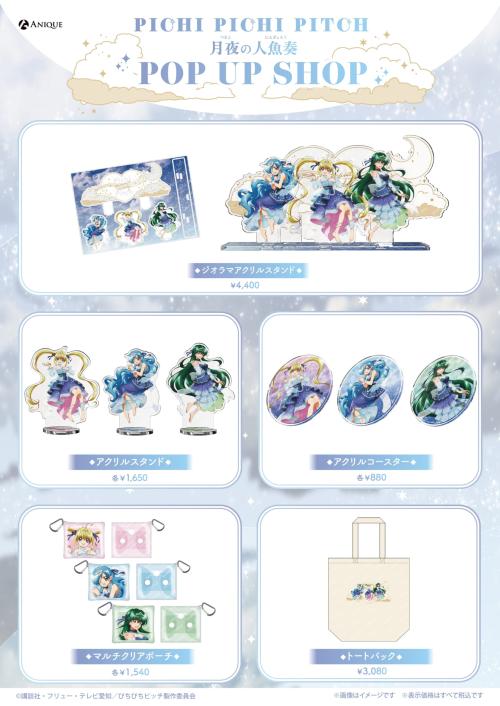 『ぴちぴちピッチ』月夜の人魚奏 グッズラインナップ アクリルスタンド・トートバッグなど