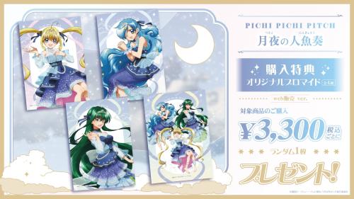 『ぴちぴちピッチ』月夜の人魚奏 購入特典オリジナルブロマイド web販売 ver.