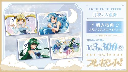 『ぴちぴちピッチ』月夜の人魚奏 購入特典オリジナルブロマイド POP UP ver.
