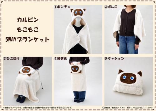 カルピン もこもこ5WAYブランケット