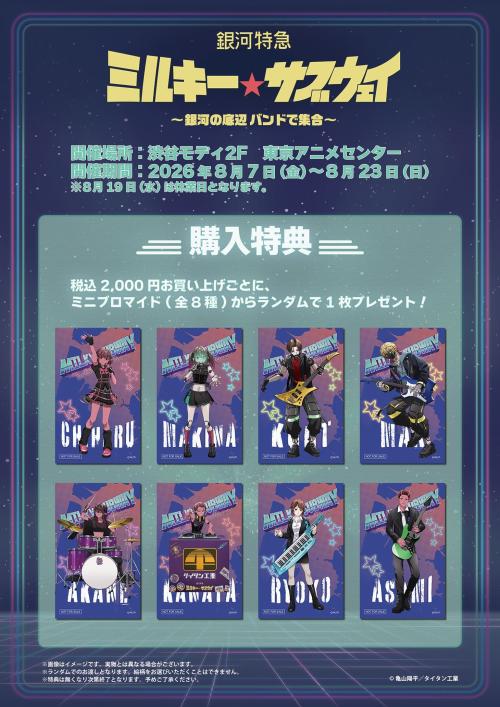 銀河特急 ミルキー☆サブウェイ ポップアップストア 購入特典 ミニソロブロマイド全8種