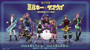 『銀河特急 ミルキー☆サブウェイ』ポップアップが8月7日開催！底辺バンド姿のアクスタ＆ポッピーくんどんぶり登場