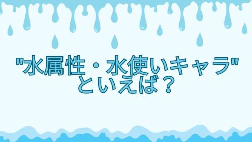 "水属性・水使いキャラ" といえば？