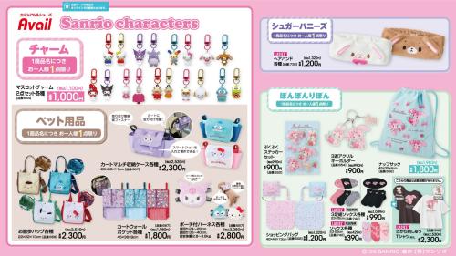サンリオキャラクターズ アベイル マスコットチャーム ペット用品 ぼんぼんりぼん シュガーバニーズ ラインナップ