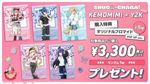 『しゅごキャラ！』KEMOMIMI × Y2K 購入特典 オリジナルブロマイド イベント会場ver.