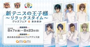 『テニプリ』リラックスタイムのグッズフェアが8月7日あみあみで開催！越前リョーマや跡部景吾らのメガネ描き下ろしグッズが登場