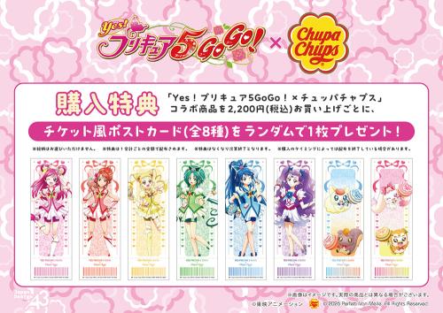『Yes！プリキュア5GoGo！』×チュッパチャップス 購入特典 チケット風ポストカード 全8種