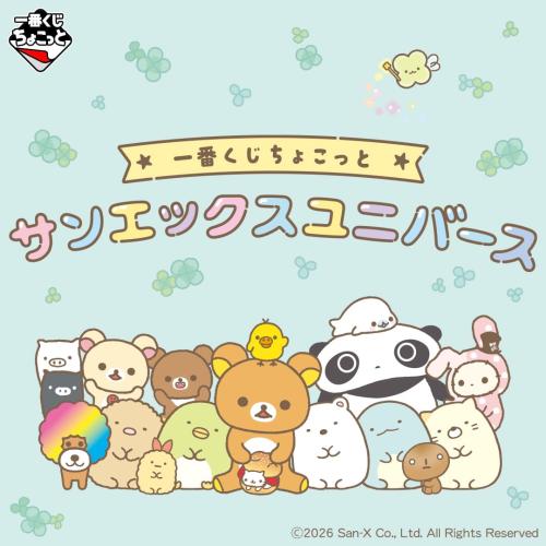一番くじちょこっと サンエックスユニバース キービジュアル