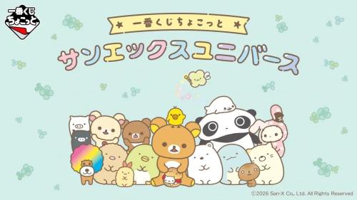 一番くじちょこっと サンエックスユニバース メインビジュアル