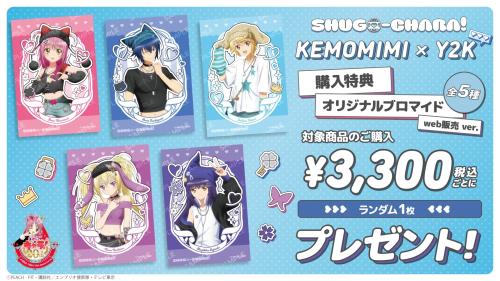 『しゅごキャラ！』KEMOMIMI × Y2K 購入特典 オリジナルブロマイド web販売ver.