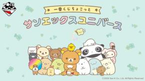 「一番くじちょこっと サンエックスユニバース」9月16日発売！リラックマのゆるかわメッシュ刺繍ポーチがA賞