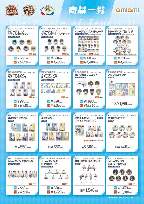 新テニスの王子様 リラックスタイム グッズ商品一覧