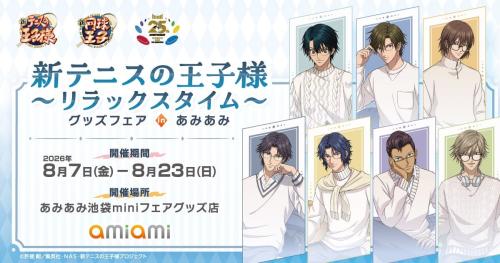 新テニスの王子様 ～リラックスタイム～ グッズフェア in あみあみ メインビジュアル
