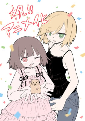 『みいちゃんと山田さん』アニメ化決定イラスト