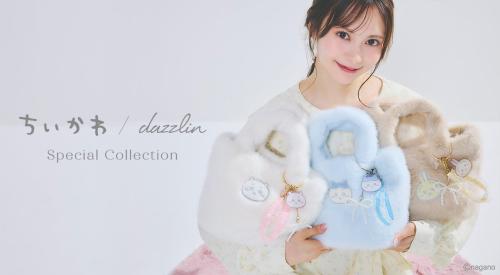 「ちいかわ」×dazzlin スペシャルコレクション メインビジュアル
