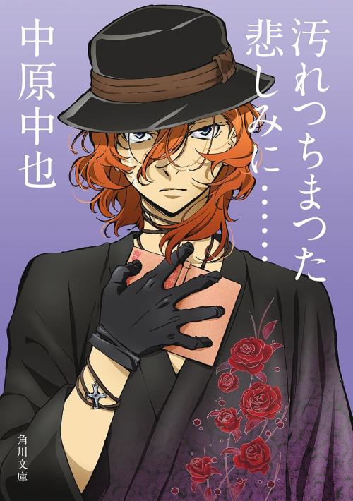 『文豪ストレイドッグス』中原中也