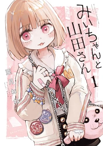 みいちゃんと山田さん（1） (マガジンポケットコミックス)_0