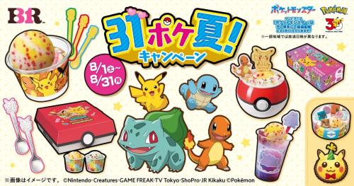 サーティワン 31ポケ夏！キャンペーン
