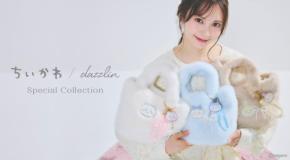 「ちいかわ×dazzlin」コラボ商品が8月7日に登場！ちいかわ顔のモコモコルームウェア＆花柄ワンピが発売
