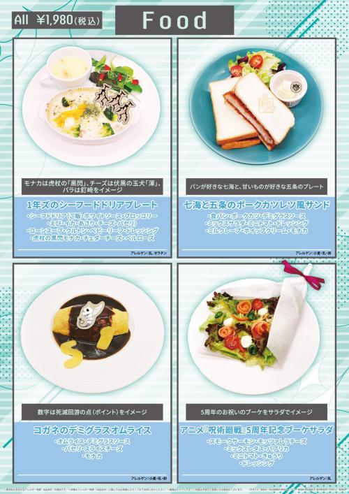 アニメ『呪術廻戦』5周年コラボカフェ コラボフード
